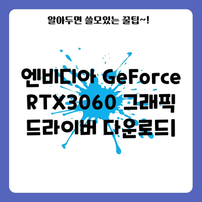 엔비디아 GeForce RTX3060 그래픽 드라이버 다운로드