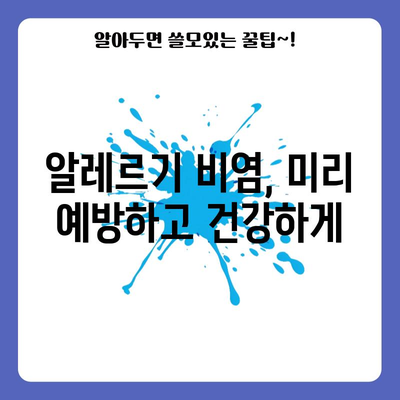 환절기 피부 관리 가이드 | 알레르기 비염 예방 요령