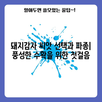 돼지감자 재배 완벽 가이드 | 파종, 수확, 심기 시기