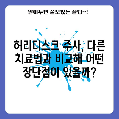 허리디스크 주사, 계속 사용해도 될까?