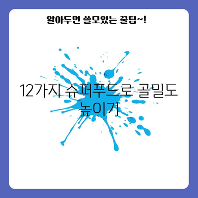 골다공증 예방과 치료를 위한 식단에서 찾는 12가지 슈퍼푸드