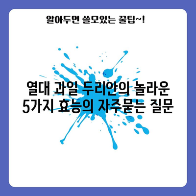 열대 과일 두리안의 놀라운 5가지 효능