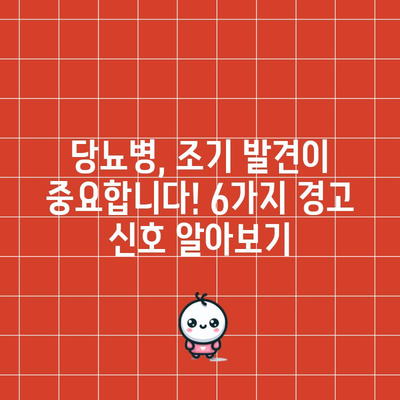 당뇨병 초기 증상인 6가지 경고 신호