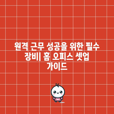 홈 오피스 구축 가이드 | 자신감 있고 생산적인 원격 근무 구축법
