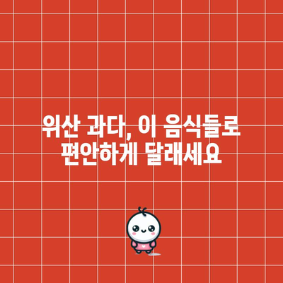 위산 과다를 자연적으로 완화하는 6가지 음식