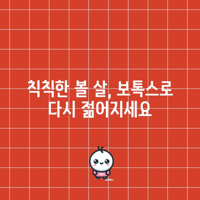 볼주름 보톡스 | 젊음의 비밀 밝히기