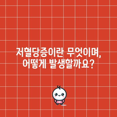 저혈당증 | 증상, 위험 요인, 치료법