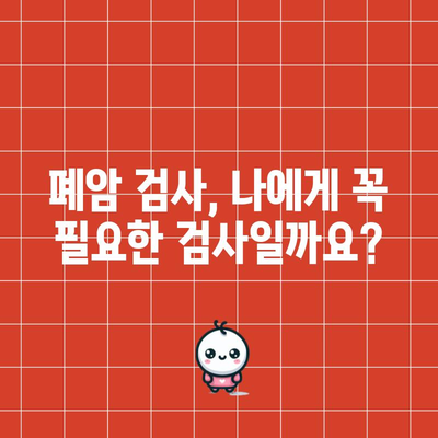 폐암 검사 | 절차, 중요성, 조기 발견의 가치