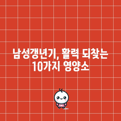 기력 회복 필수! 남성갱년기에 효과적인 영양소 10가지