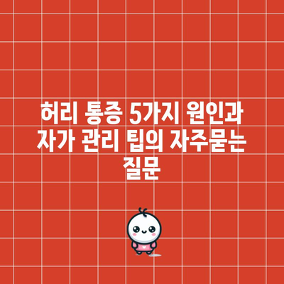허리 통증 5가지 원인과 자가 관리 팁