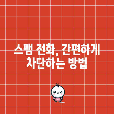 번거로움 제거 | 전화번호 차단 가이드