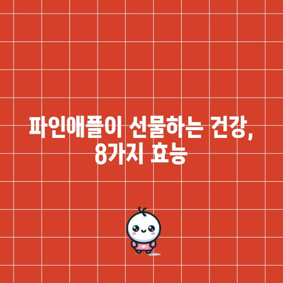 파인애플의 8가지 면역력 및 피로 회복 효능