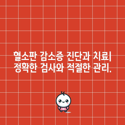 혈소판 감소 | 원인, 증상, 주의 사항