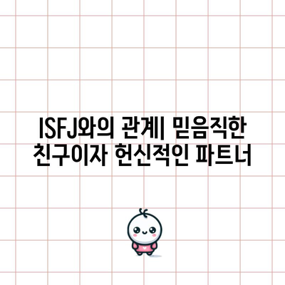 ISFJ 성격 유형 | 특징, 장점, 단점