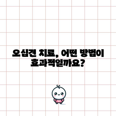 오십견 대처법 | 증상, 원인, 효과적인 치료 방법