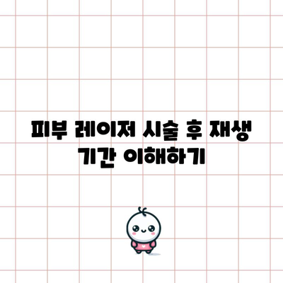 피부 레이저 시술 후 재생 기간 이해하기