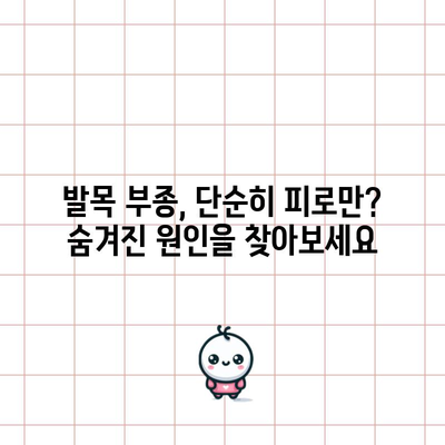 발목 부종의 숨겨진 원인 파헤치기