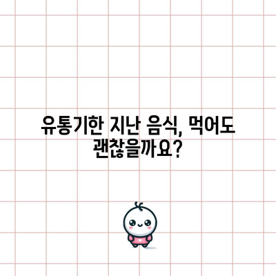 유통기한과 소비기한 | 개념, 날짜, 품질 차이점 이해