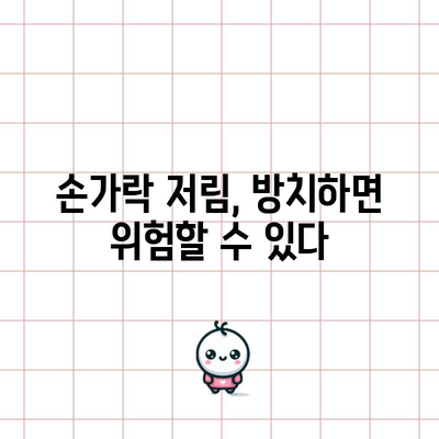 - 손가락 끝 저림의 원인과 치료법