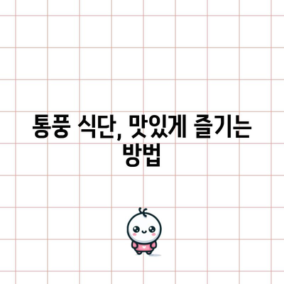 통풍 완화를 위한 식단 | 맛있고 효과적