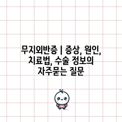 무지외반증 | 증상, 원인, 치료법, 수술 정보