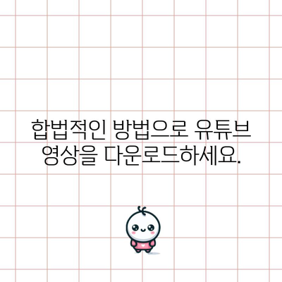 유튜브 영상 다운로드 마스터 가이드