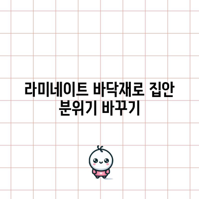 라미네이트 설치와 유지 보수 | 간단한 가이드