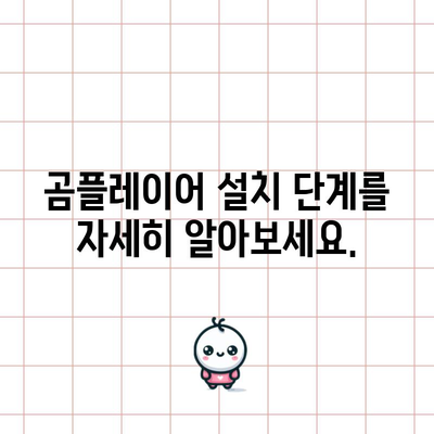 곰플레이어 다운로드 및 최신 버전 설치 | 단계별 안내서