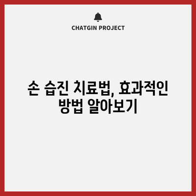 손과 손가락 습진 완전 가이드 | 치료법과 예방책