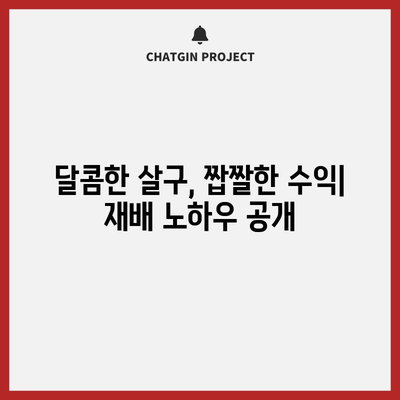 살구 재배의 비결 | 고소득과 건강 혜택