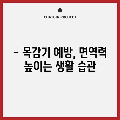 목감기 빠른 완화법 | 집에서 간소하게 해결하세요