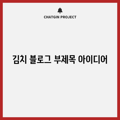 김치 | 건강한 장 건강과 질병 예방을 위한 발효 채소