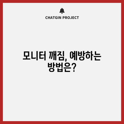모니터 화면 깨짐 | 원인, 해결방법 및 예방 조치