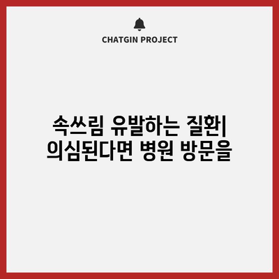 속쓰림 원인 10가지 파악하기