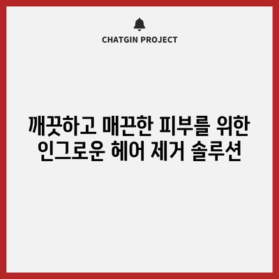 인그로운 헤어 제거 방법 | 고통 없고 효과적