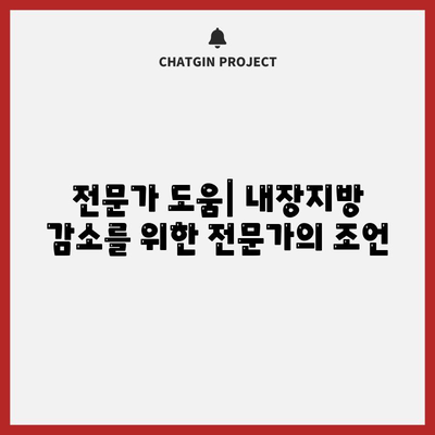 내장지방 빠르게 없애기 | 과학적 근거에 기반한 방법