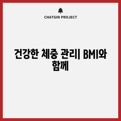체질량 지수(BMI) 계산법 | 건강 상태 파악을 위한 필수 지식