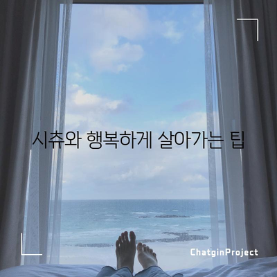 시츄의 수명과 특징 총정리