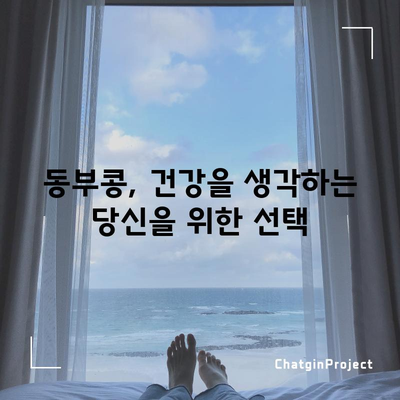 동부콩 | 효능, 부작용, 요리 및 재배 가이드