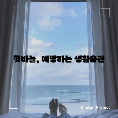 혓바늘의 원인과 효과적인 제거법