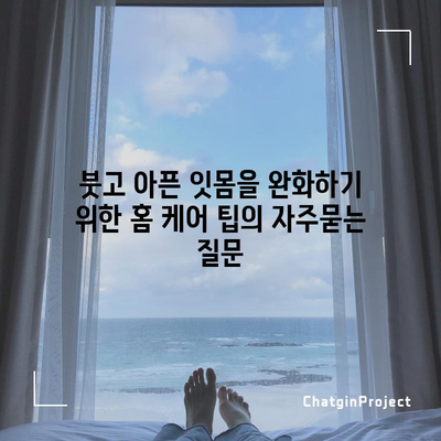 붓고 아픈 잇몸을 완화하기 위한 홈 케어 팁