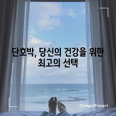 단호박 | 간, 심장, 혈액 건강을 위한 자연 요법