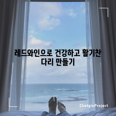 레드와인으로 다리 저림과 혈액 순환 개선하기