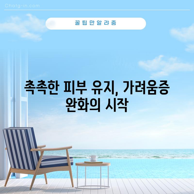 아토피 가려움증을 완화하는 실용적인 방법