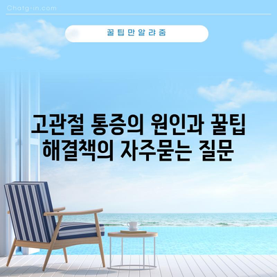 고관절 통증의 원인과 꿀팁 해결책