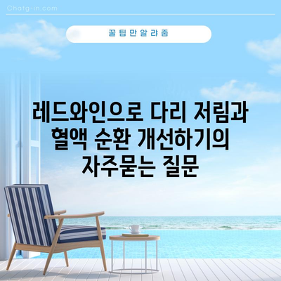 레드와인으로 다리 저림과 혈액 순환 개선하기