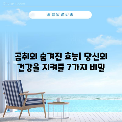 곰취의 강력한 효과 | 7가지 놀라운 이점