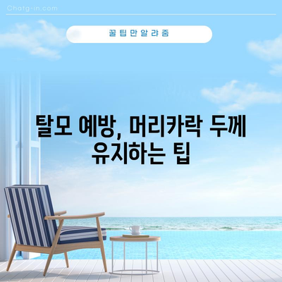 머리카락 두껍게 키우는 비법 | 자연적이고 건강한 솔루션