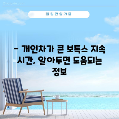 스킨 보톡스 시술의 유지 기간 알아보기