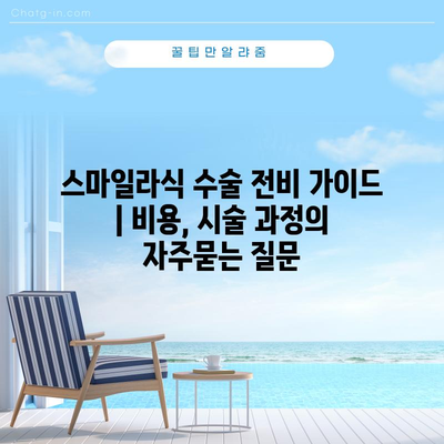 스마일라식 수술 전비 가이드 | 비용, 시술 과정
